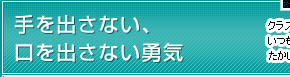 手を出さない、口を出さない勇気