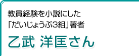 教員経験を小説にした「だいじょうぶ3組」著者　乙武 洋匡さん