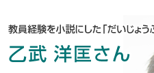 教員経験を小説にした「だいじょうぶ3組」著者　乙武 洋匡さん