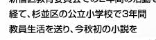 教員経験を小説にした「だいじょうぶ3組」著者　乙武 洋匡さん