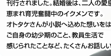 教員経験を小説にした「だいじょうぶ3組」著者　乙武 洋匡さん