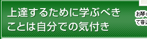 上達するために学ぶべきことは自分での気付き