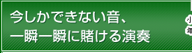 今しかできない音、一瞬一瞬に賭ける演奏