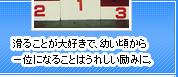 滑ることが大好きで、幼い頃から一位になることはうれしい励みに。