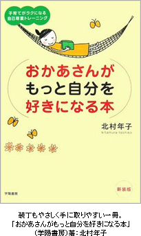 装丁もやさしく手に取りやすい一冊。「おかあさんがもっと自分を好きになる本」（学陽書房）