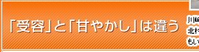 「受容」と「甘やかし」は違う