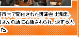 川崎市内で開催された講演会は満席。北村さんの話に心揺さぶられ、涙する人もいた。