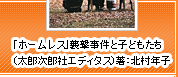 「ホームレス」襲撃事件と子どもたち（太郎次郎社エディタス）