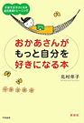 おかあさんがもっと自分を好きになる本（学陽書房）