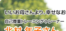 いいお母さんより、幸せなお母さんに! 北村年子さん
