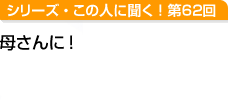 いいお母さんより、幸せなお母さんに! 北村年子さん