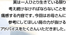 いいお母さんより、幸せなお母さんに! 北村年子さん