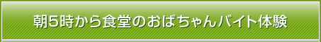 朝5時から食堂のおばちゃんバイト体験