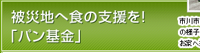 被災地へ食の支援を！「パン基金」