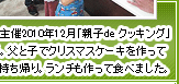 市川市主催2010年12月「親子de クッキング」の様子。父と子でクリスマスケーキを作ってお家へ持ち帰り。ランチも作って食べました。