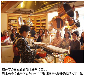 海外での日本食評価は非常に高い。日本の食文化を広めたい一心で海外講座も積極的に行っている。
