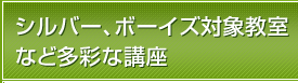 シルバー、ボーイズ対象教室など多彩な講座