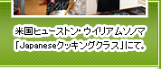 米国ヒューストン・ウイリアムソノマ「Japaneseクッキングクラス」にて。