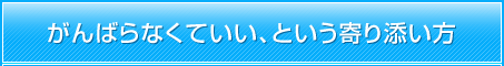 がんばらなくていい、という寄り添い方