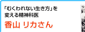 「むくわれない生き方」を変える精神科医　香山リカさん