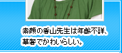 素顔の香山先生は年齢不詳、華奢でかわいらしい。