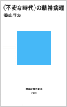 不安な時代>の精神病理（講談社）