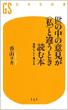 世の中の意見が“私”と違うとき読む本（幻冬舎）