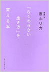 「むくわれない生き方」を変える本（朝日新聞出版）