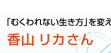 「むくわれない生き方」を変える精神科医　香山リカさん