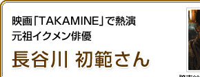 映画「TAKAMINE」で熱演 元祖イクメン俳優 長谷川初範さん