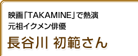 映画「TAKAMINE」で熱演 元祖イクメン俳優 長谷川初範さん