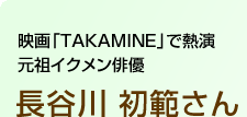 映画「TAKAMINE」で熱演 元祖イクメン俳優 長谷川初範さん