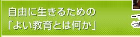 自由に生きるための「よい教育とは何か」