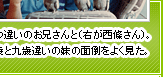 一つ違いのお兄さんと（右が西條さん）。七歳と九歳違いの妹の面倒をよく見た。