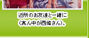 近所のお友達と一緒に（真ん中が西條さん）。