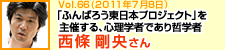 「ふんばろう東日本支援プロジェクト」を主宰する、心理学者であり哲学者 西條剛央さん