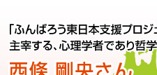 「ふんばろう東日本支援プロジェクト」を主宰する、心理学者であり哲学者 西條剛央さん