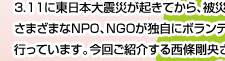  「ふんばろう東日本支援プロジェクト」を主宰する、心理学者であり哲学者 西條剛央さん