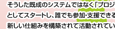  「ふんばろう東日本支援プロジェクト」を主宰する、心理学者であり哲学者 西條剛央さん