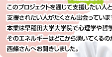  「ふんばろう東日本支援プロジェクト」を主宰する、心理学者であり哲学者 西條剛央さん