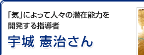 「気」によって人々の潜在能力を開発する指導者 宇城憲治さん