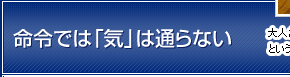 命令では「気」は通らない