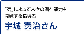 「気」によって人々の潜在能力を開発する指導者 宇城憲治さん