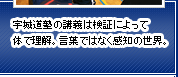 宇城道塾の講義は検証によって体で理解。言葉ではなく感知の世界。