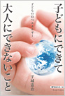 「子どもにできて大人にできないこと」（どう出版）
