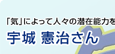 「気」によって人々の潜在能力を開発する指導者 宇城憲治さん