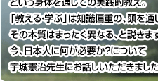  「気」によって人々の潜在能力を開発する指導者 宇城憲治さん