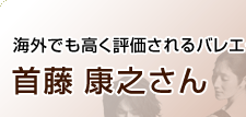 海外でも高く評価されるバレエダンサー 首藤康之さん