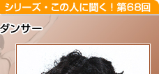  海外でも高く評価されるバレエダンサー 首藤康之さん