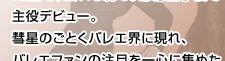  海外でも高く評価されるバレエダンサー 首藤康之さん